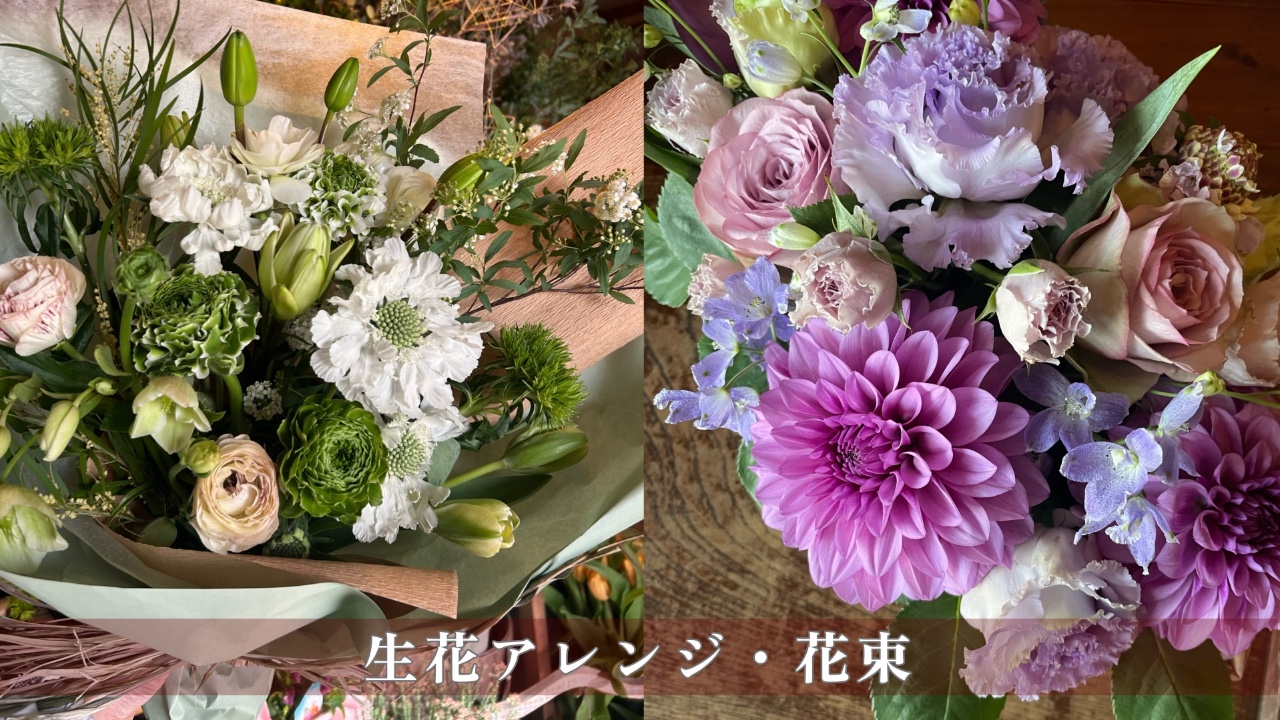 生花アレンジ花束